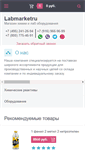 Mobile Screenshot of labmarketru.com